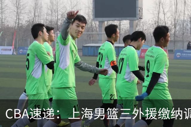 CBA速递：上海男篮三外援缴纳调解费，杜锋缺席嘉年华原因出炉，胡明轩获得广东嘉年华三分王，赵继伟出席辽超开幕式