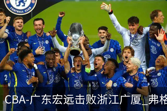 CBA-广东宏远击败浙江广厦 弗格崔永熙庆祝胜利