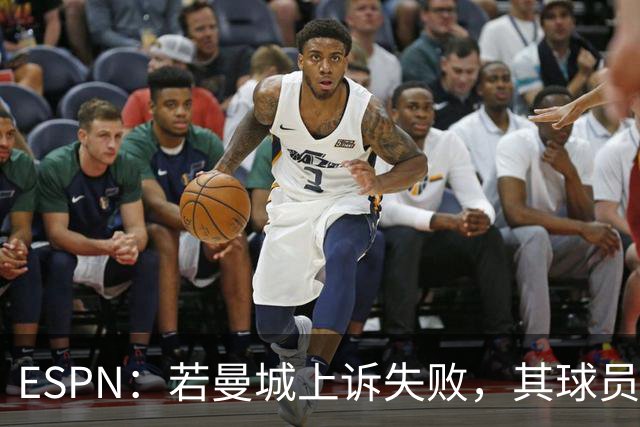 ESPN：若曼城上诉失败，其球员将像超市扫货一样被大俱乐部买走