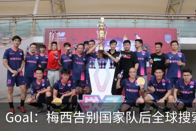 Goal：梅西告别国家队后全球搜索热度领先C罗事件