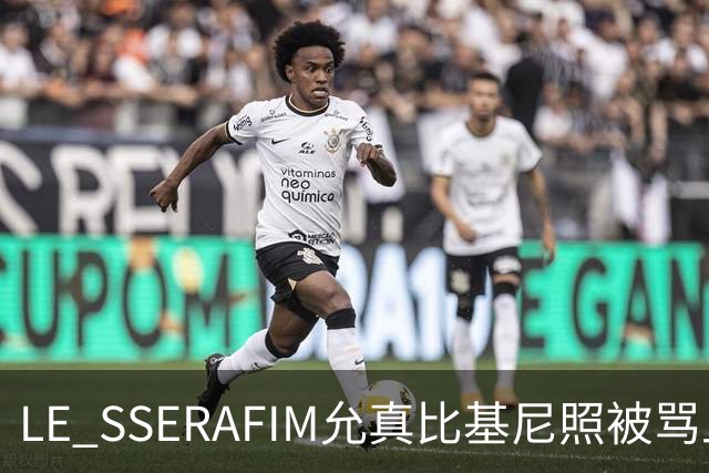 LE SSERAFIM允真比基尼照被骂上热帖：身材羞辱刷屏