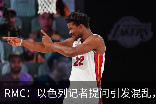 RMC：以色列记者提问引发混乱，爱尔兰发布会中断