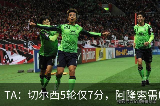 TA：切尔西5轮仅7分，阿隆索需解决5大问题