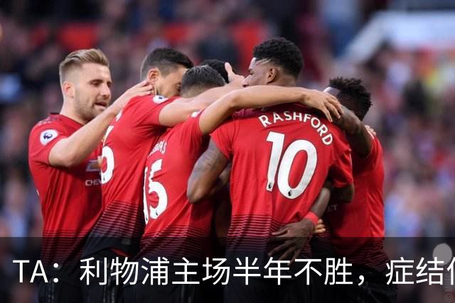 TA：利物浦主场半年不胜，症结何在？