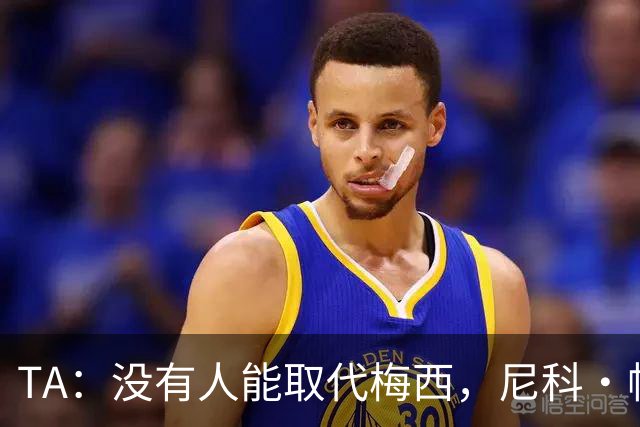 TA：没有人能取代梅西，尼科·帕斯更像雷东多不是梅西的复制品