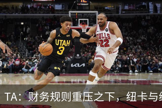 TA：财务规则重压之下，纽卡与维拉的重建之路步履维艰