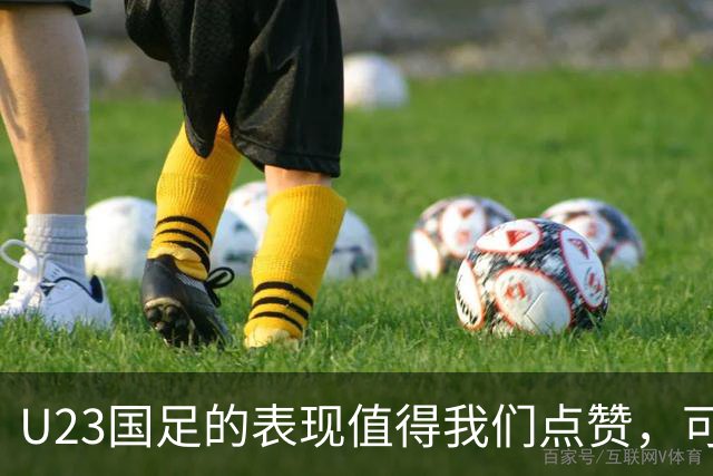 U23国足的表现值得我们点赞，可惜这是场被哨声切割的半决赛
