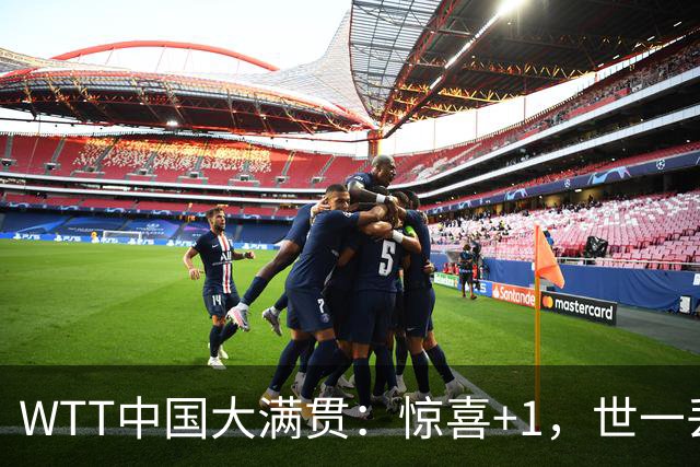 WTT中国大满贯：惊喜+1，世一丢局，队副横扫，超新星0：3一轮游！