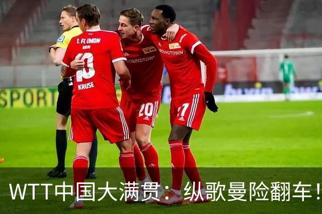 WTT中国大满贯：纵歌曼险翻车！决胜局浪费7赛点过关，国乒首日8胜2负！