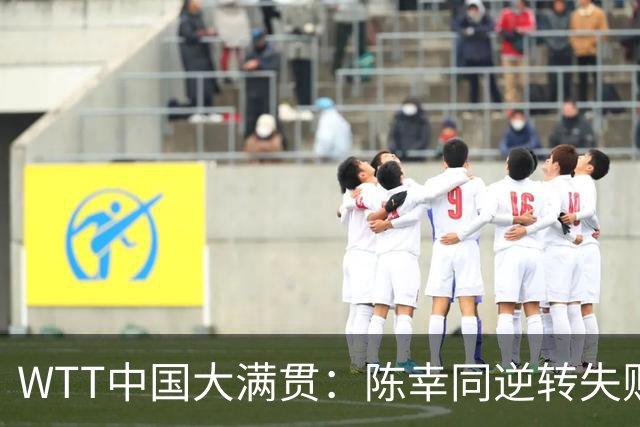 WTT中国大满贯：陈幸同逆转失败！第2局输3分，佐藤瞳追到1-1！