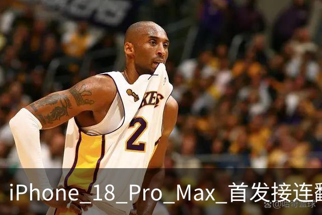 iPhone 18 Pro Max 首发接连翻车，果粉集体炸锅！
