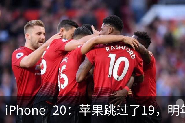 iPhone 20：苹果跳过了19，明年这台二十周年纪念机可能是近十年最大的一次改款！